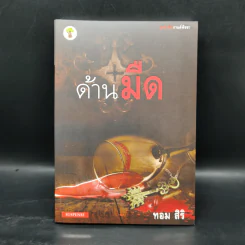 ชุด นักสืบกานต์พิชชา 6 เล่ม - ทอม สิริ รูปที่ 19