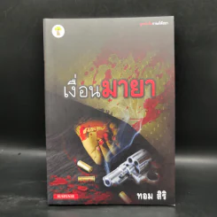 ชุด นักสืบกานต์พิชชา 6 เล่ม - ทอม สิริ รูปที่ 7