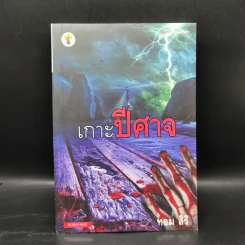 ชุด นักสืบกานต์พิชชา 6 เล่ม - ทอม สิริ รูปที่ 13