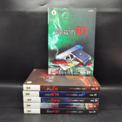 ชุด นักสืบกานต์พิชชา 6 เล่ม - ทอม สิริ