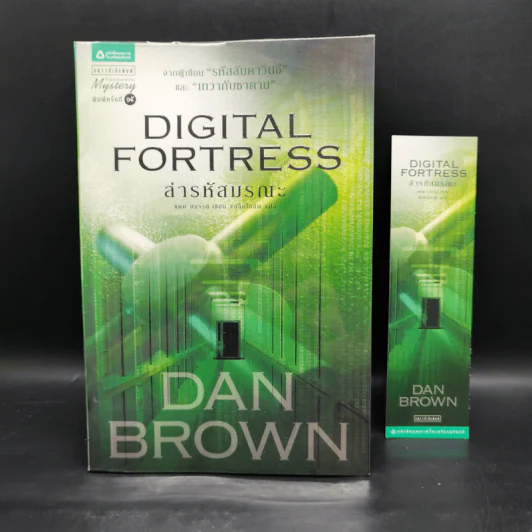 Digital Fortress ล่ารหัสมรณะ - แดน บราวน์ รูปที่ 1