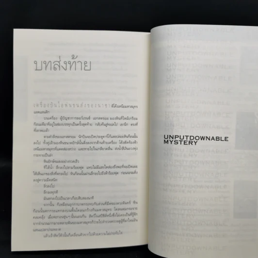 Deception Point แผนลวงสะท้านโลก - แดน บราวน์ รูปที่ 10