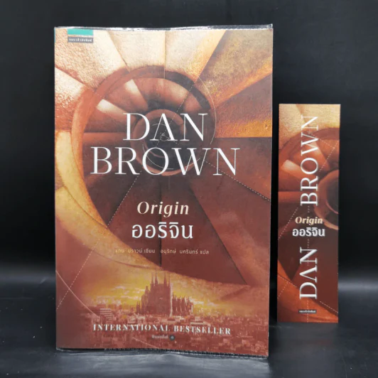 ออริจิน Origin - Dan Brown รูปที่ 1