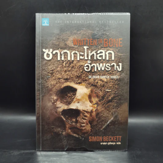 ซากกะโหลกอำพราง - Simon Beckett รูปที่ 1