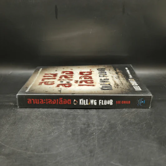 ลานละเลงเลือด Killing Floor - Lee Child, โรจนา นาเจริญ รูปที่ 3