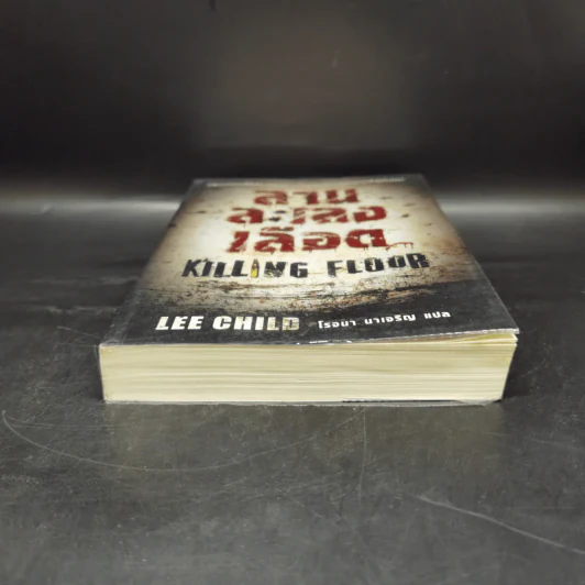 ลานละเลงเลือด Killing Floor - Lee Child, โรจนา นาเจริญ รูปที่ 4