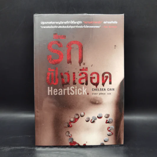 รักฝังเลือด HeartSick - Chelsea Cain รูปที่ 1