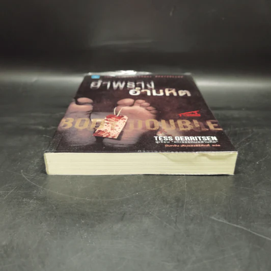 อำพรางอำมหิต - Tess Gerritsen รูปที่ 4