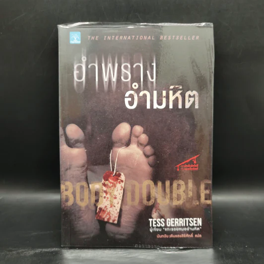อำพรางอำมหิต - Tess Gerritsen รูปที่ 1