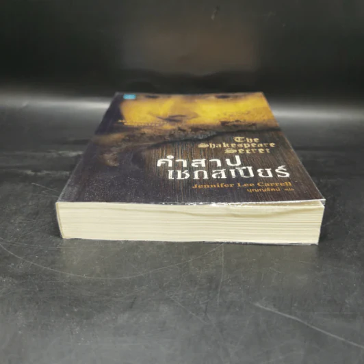 คำสาปเชกสเปียร์ : The Shakespeare Secret - Jennifer Lee Carrell รูปที่ 4