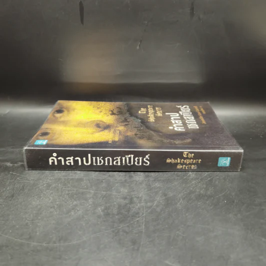 คำสาปเชกสเปียร์ : The Shakespeare Secret - Jennifer Lee Carrell รูปที่ 3