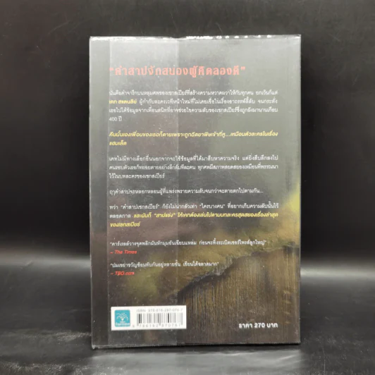 คำสาปเชกสเปียร์ : The Shakespeare Secret - Jennifer Lee Carrell รูปที่ 2