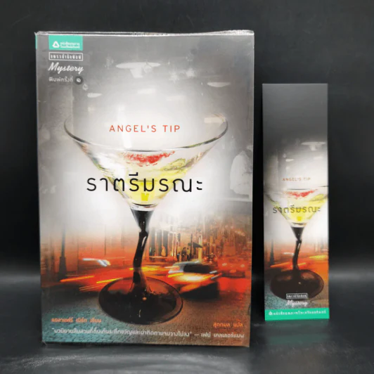ราตรีมรณะ Angel's Tip - แอลาแฟร์ เบิร์ก รูปที่ 1