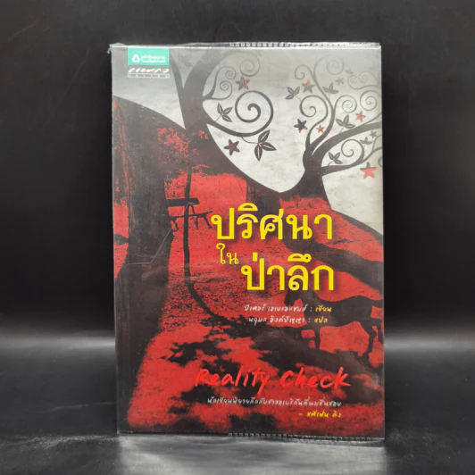 ปริศนาในป่าลึก - ปีเตอร์ เอเบรอแฮมส์ รูปที่ 1