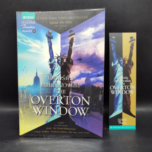 โอเวอร์ตัน แผนลับลวงโลก The Overton Window - เกลนน์ เบ็ก รูปที่ 1