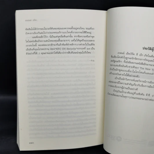 โอเวอร์ตัน แผนลับลวงโลก The Overton Window - เกลนน์ เบ็ก รูปที่ 11