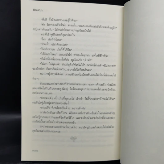 มายารักข้ามภพ - ทักษิณา รูปที่ 11