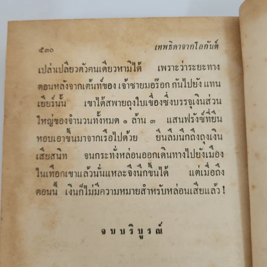 เทพธิดาจากโลกันต์ - ส.สุเมธี รูปที่ 9