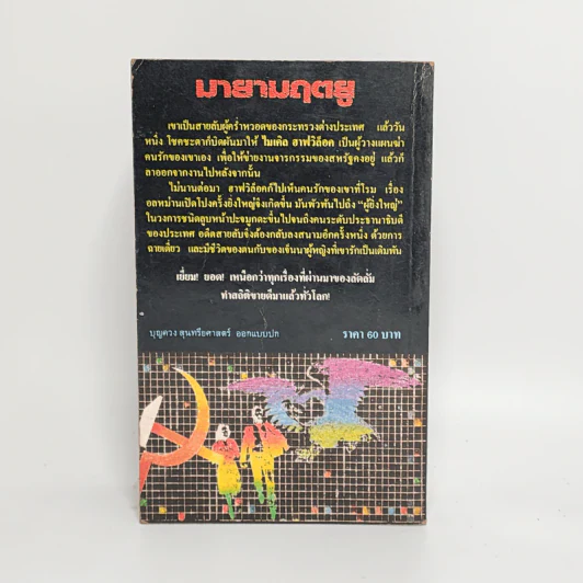 มายามฤตยู - รอเบิร์ต ลัดลั่ม รูปที่ 6