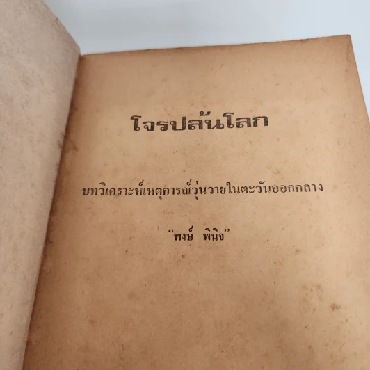 โจรปล้นโลก - พงษ์พินิจ รูปที่ 7