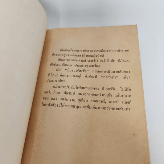 คำสั่งฆ่ามือขวารัสเซีย - คอลิน ฟอร์บีส รูปที่ 7