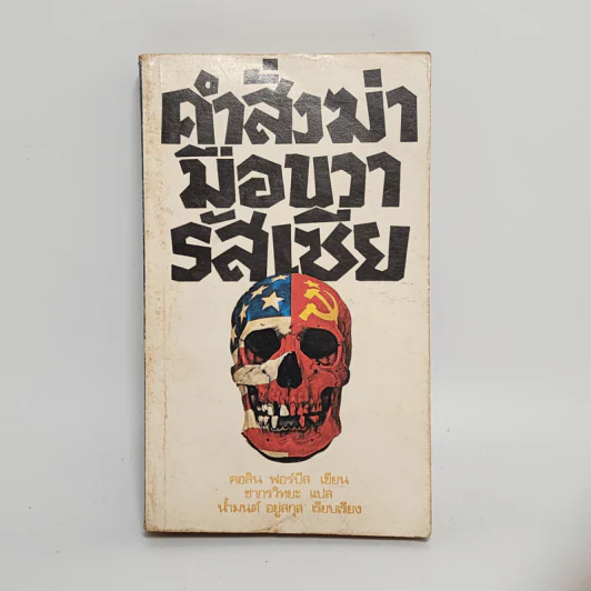 คำสั่งฆ่ามือขวารัสเซีย - คอลิน ฟอร์บีส รูปที่ 1