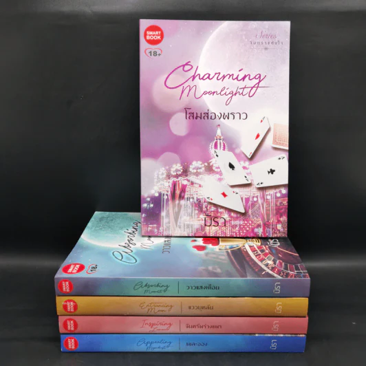 ชุด จันทราแห่งใจ 5 เล่ม ได้แก่ แววบุหลัน+จันทร์พร่างแพร+แขละออง+โสมส่องพราว+วาวแสงเดือน - มิรา รูปที่ 1