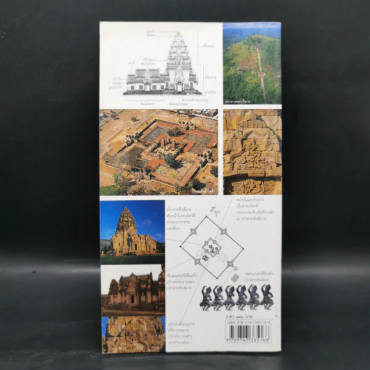 หนังสือชุดนำเที่ยวเมืองประวัติศาสตร์ : 7 ปราสาทหินแห่งอีสานใต้ - อภิวันทน์ อดุลยพิเชฏฐ์ รูปที่ 2