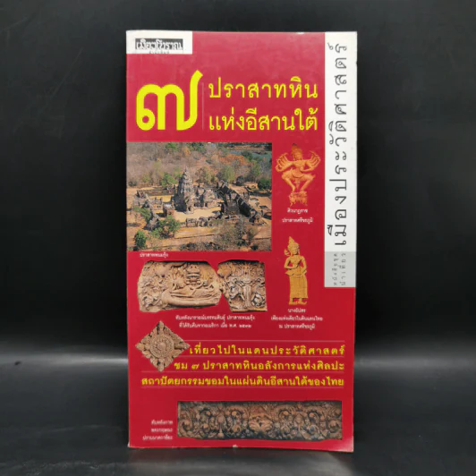 หนังสือชุดนำเที่ยวเมืองประวัติศาสตร์ : 7 ปราสาทหินแห่งอีสานใต้ - อภิวันทน์ อดุลยพิเชฏฐ์ รูปที่ 1