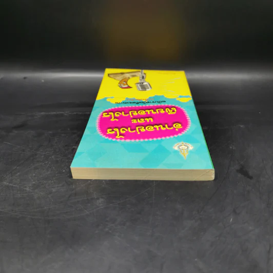 อ่านอย่างไรและเขียนอย่างไร - ฉบับราชบัณฑิตยสถาน รูปที่ 6