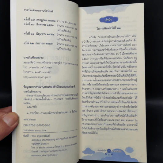 อ่านอย่างไรและเขียนอย่างไร - ฉบับราชบัณฑิตยสถาน รูปที่ 8
