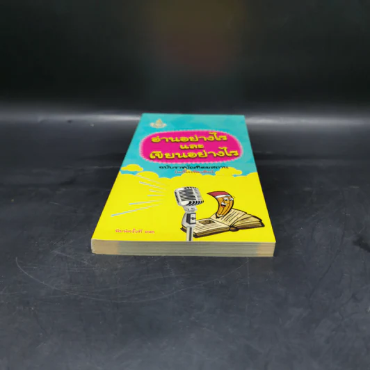 อ่านอย่างไรและเขียนอย่างไร - ฉบับราชบัณฑิตยสถาน รูปที่ 4