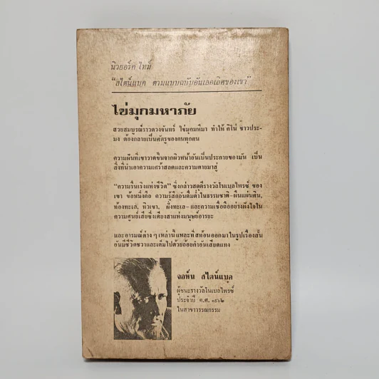 ไข่มุกมหาภัย The Pearl -John Steinbeck รูปที่ 10