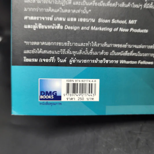 การตลาดนอกกรอบ แนวคิดกลยุทธ์หยุดโลก - ฟิลิป คอตเลอร์, เฟอร์นันโด้ ทิแอส เดอ เบส รูปที่ 12