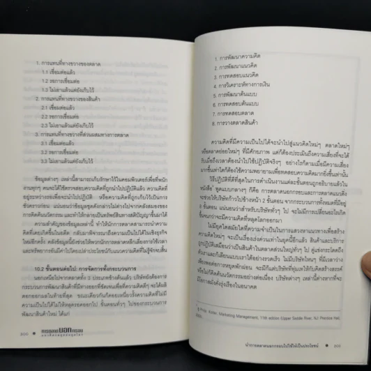 การตลาดนอกกรอบ แนวคิดกลยุทธ์หยุดโลก - ฟิลิป คอตเลอร์, เฟอร์นันโด้ ทิแอส เดอ เบส รูปที่ 11
