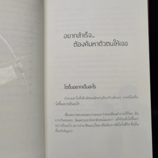 สำเร็จได้อีก - ดร.วรภัทร์ ภู่เจริญ รูปที่ 10