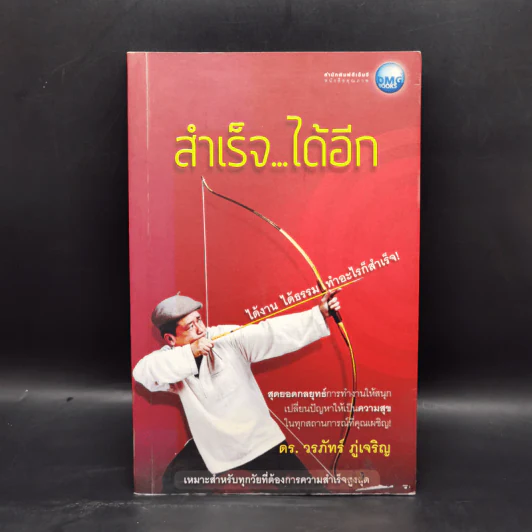 สำเร็จได้อีก - ดร.วรภัทร์ ภู่เจริญ รูปที่ 1