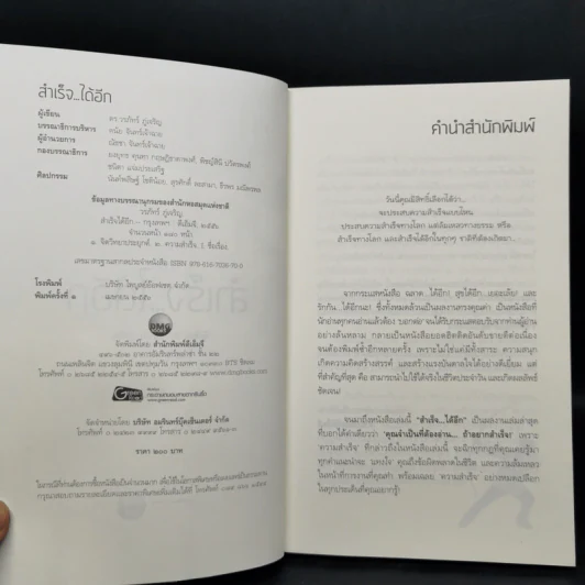 สำเร็จได้อีก - ดร.วรภัทร์ ภู่เจริญ รูปที่ 8