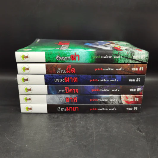 ชุด นักสืบกานต์พิชชา 6 เล่ม - ทอม สิริ รูปที่ 2