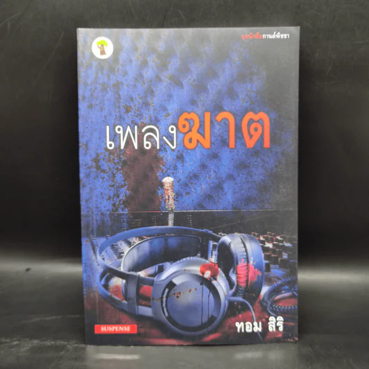ชุด นักสืบกานต์พิชชา 6 เล่ม - ทอม สิริ รูปที่ 16