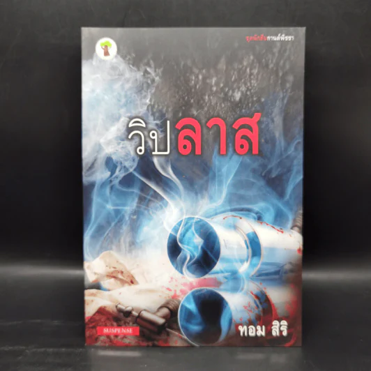 ชุด นักสืบกานต์พิชชา 6 เล่ม - ทอม สิริ รูปที่ 10