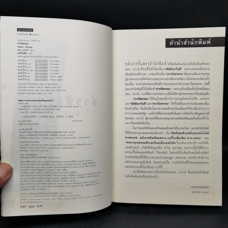 Digital Fortress ล่ารหัสมรณะ - แดน บราวน์ รูปที่ 8