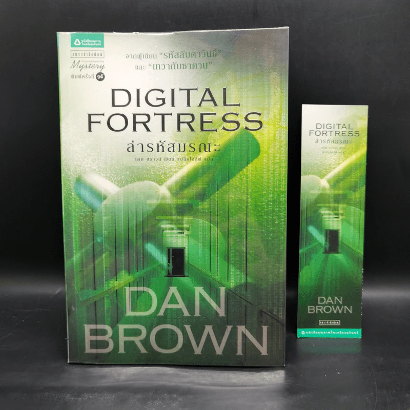 Digital Fortress ล่ารหัสมรณะ - แดน บราวน์ รูปที่ 1