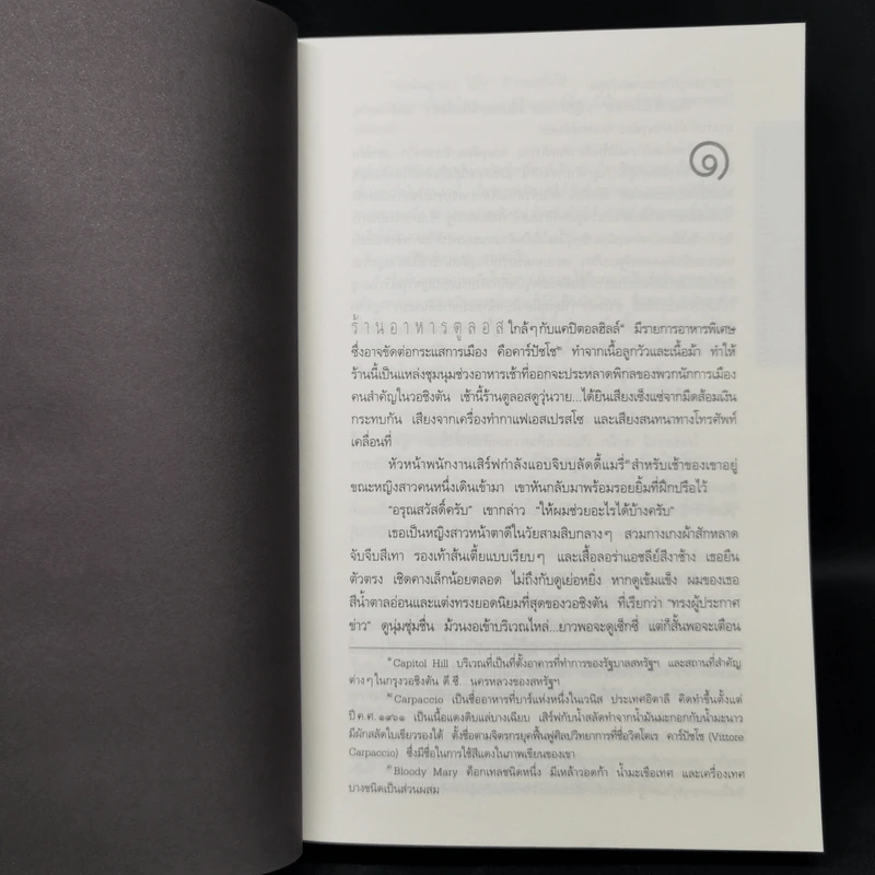 Deception Point แผนลวงสะท้านโลก - แดน บราวน์ รูปที่ 9