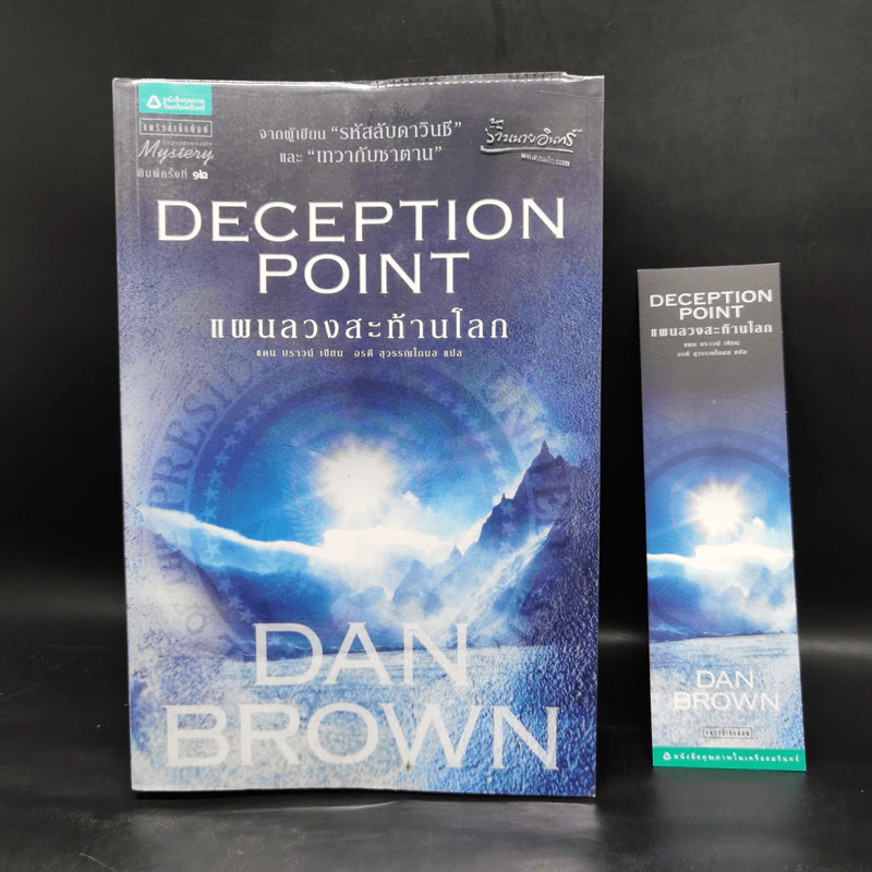Deception Point แผนลวงสะท้านโลก - แดน บราวน์ รูปที่ 1