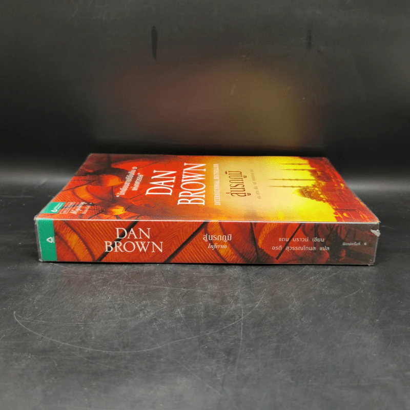 Inferno สู่นรกภูมิ - แดน บราวน์ รูปที่ 3