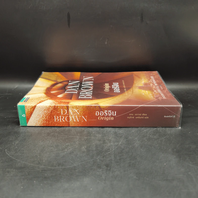 ออริจิน Origin - Dan Brown รูปที่ 3
