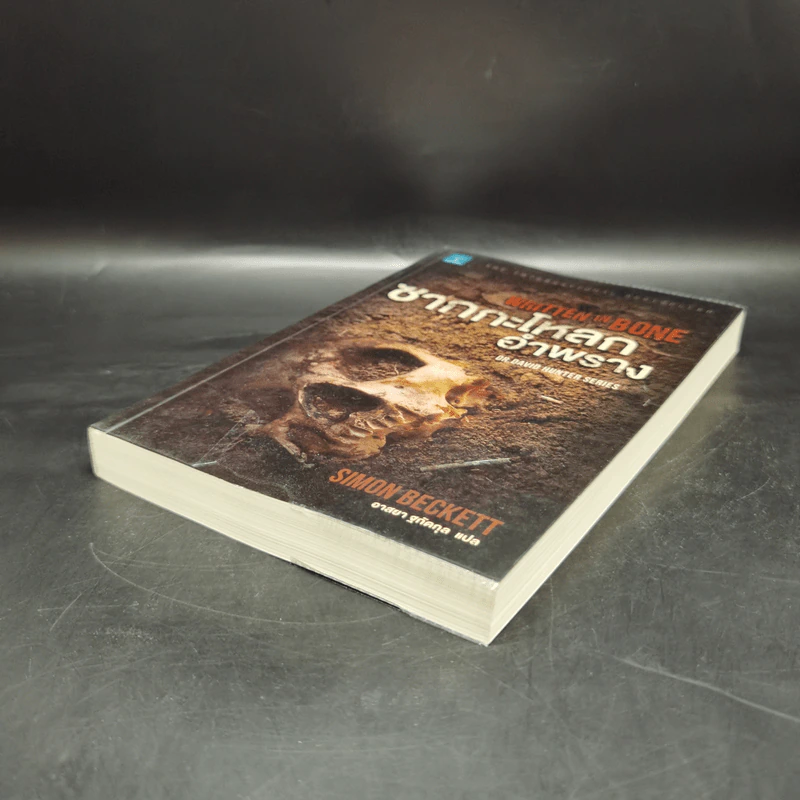 ซากกะโหลกอำพราง - Simon Beckett รูปที่ 7