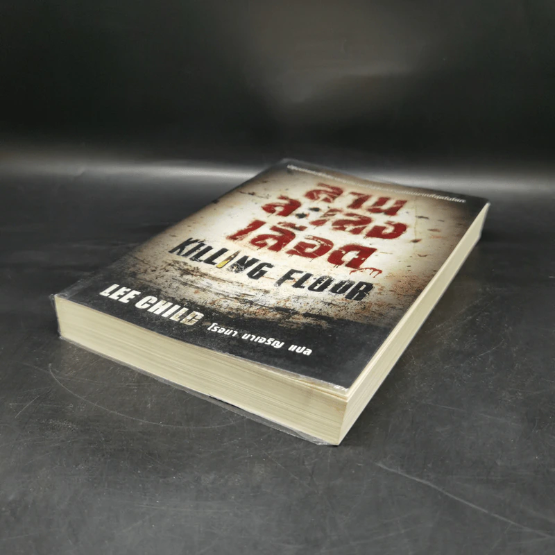 ลานละเลงเลือด Killing Floor - Lee Child, โรจนา นาเจริญ รูปที่ 7