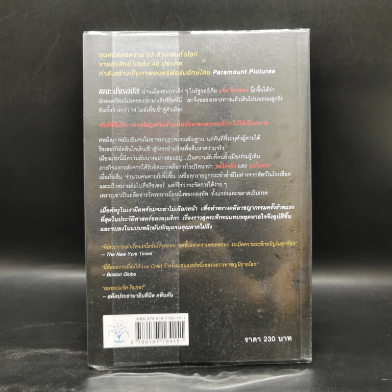 ลานละเลงเลือด Killing Floor - Lee Child, โรจนา นาเจริญ รูปที่ 2